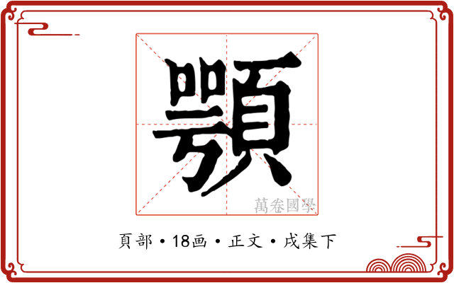 顎