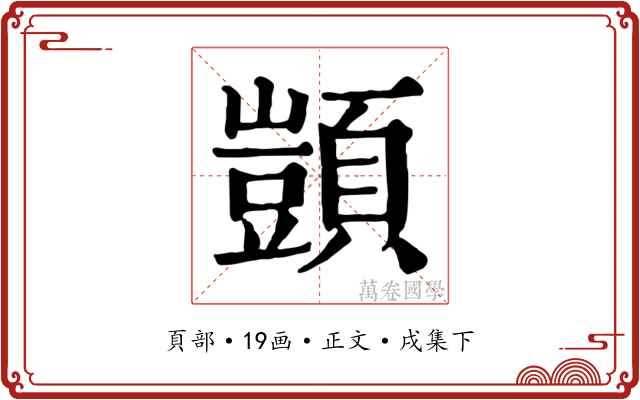 顗
