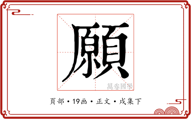 願