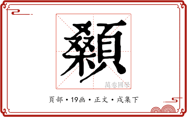 顙