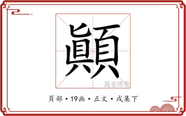 顚