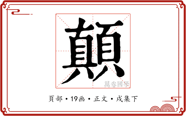 顛