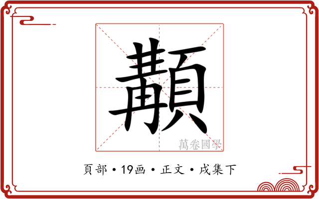 顜