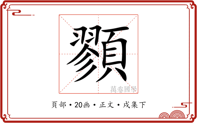 顟