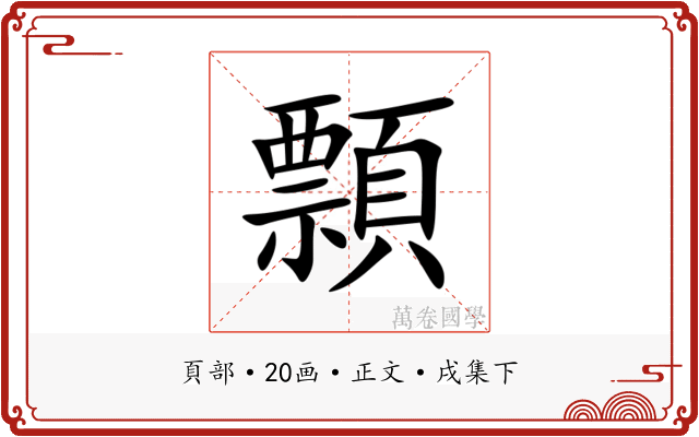 顠