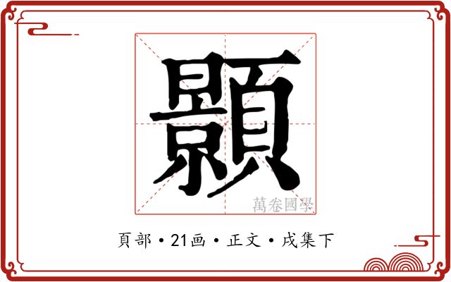顥