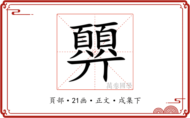 顨
