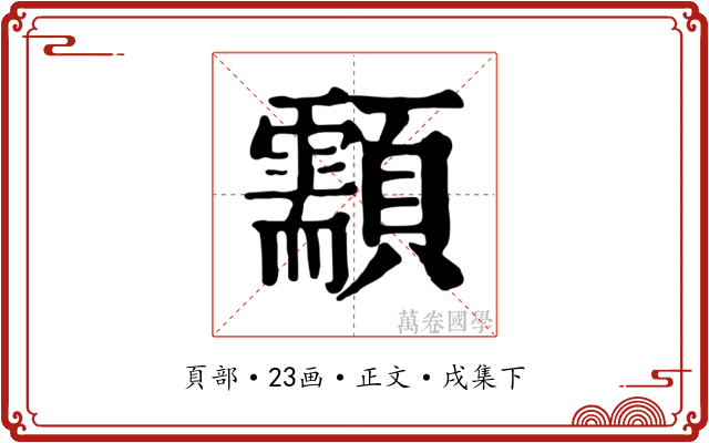 顬