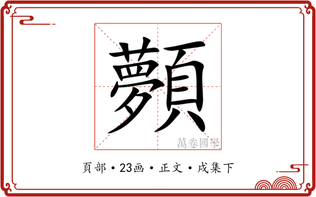 顭