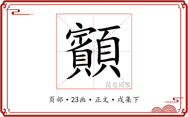 顮