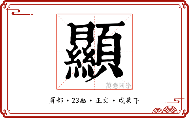 顯
