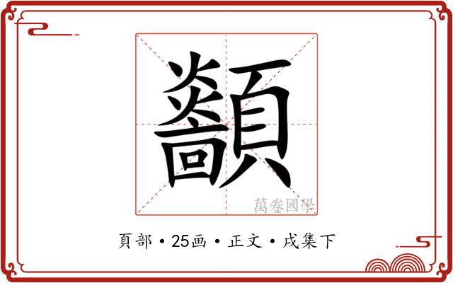 顲