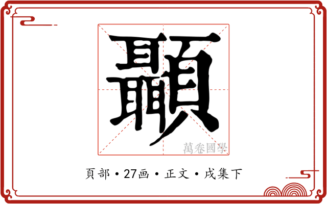 顳