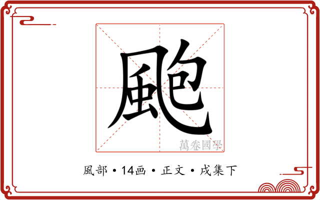 颮