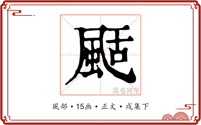 颳