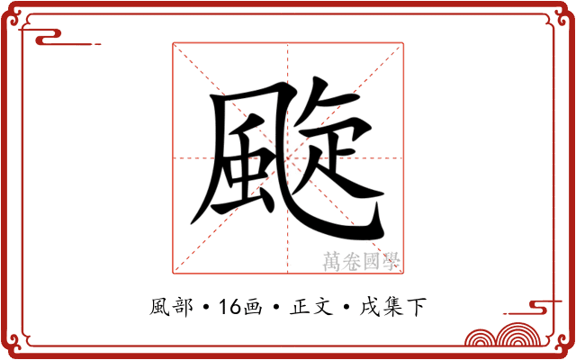 颴