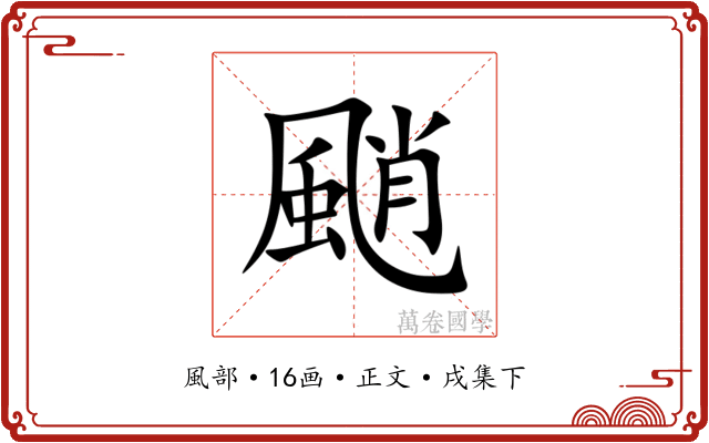 颵