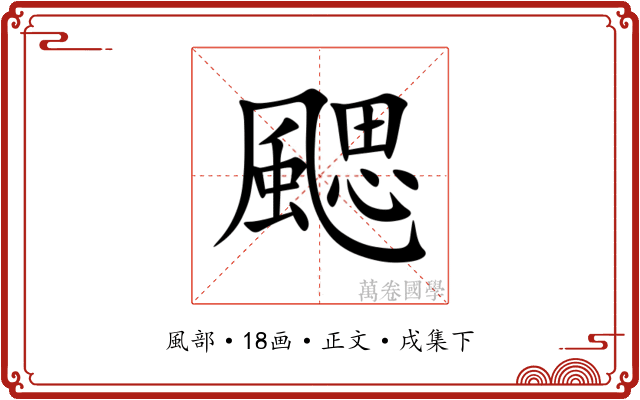 颸