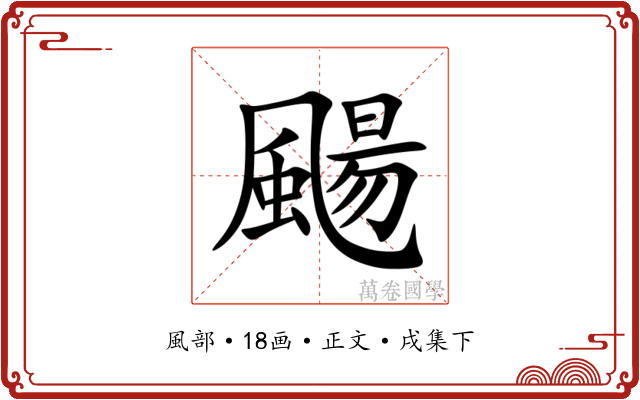 颺