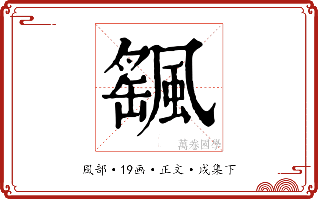颻