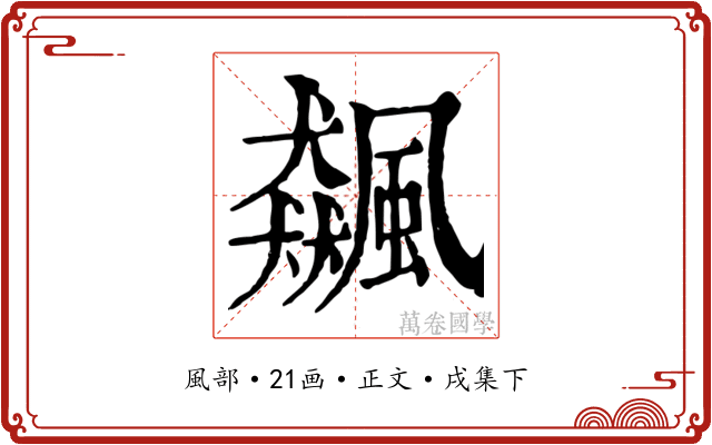 飆