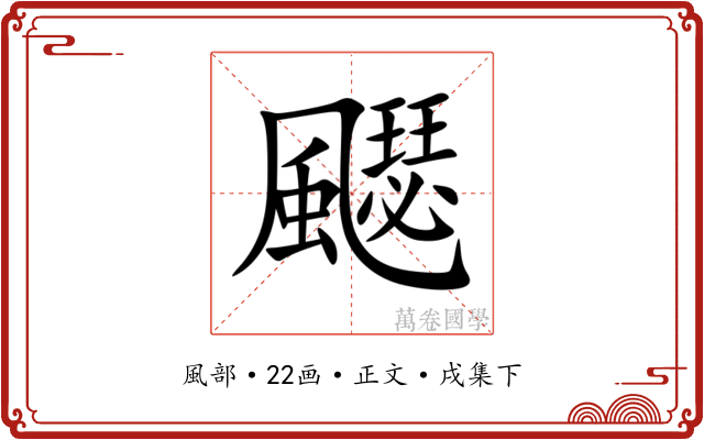 飋