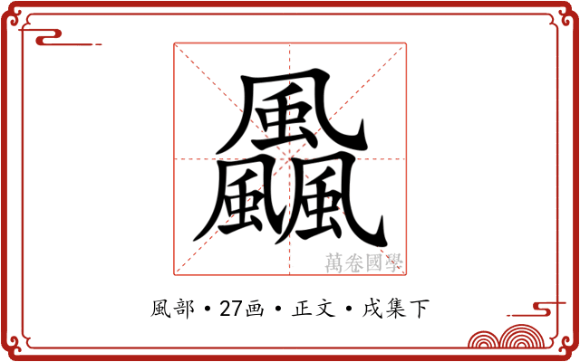 飍