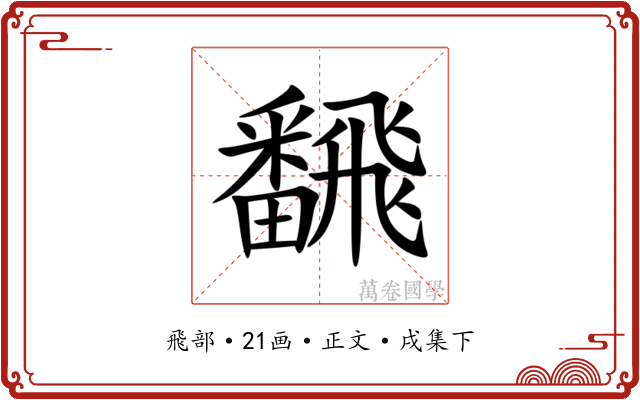 飜