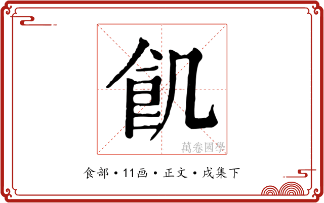 飢