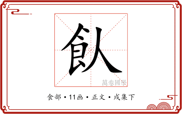 飤