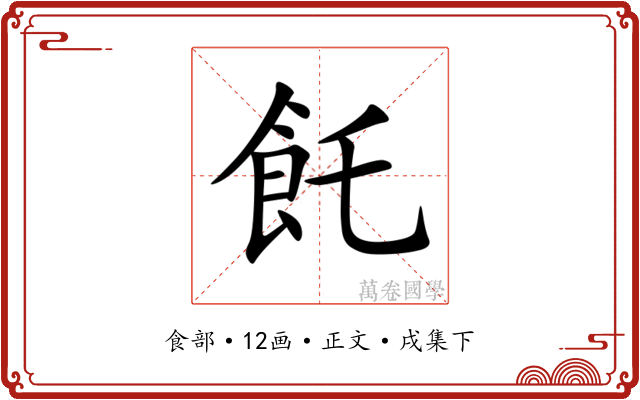 飥