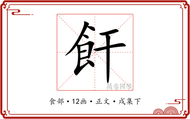 飦