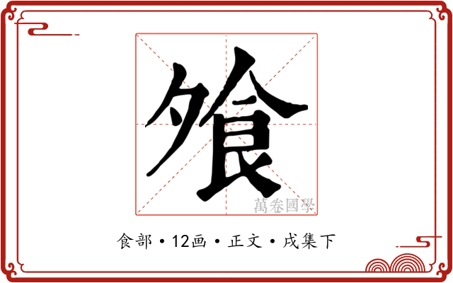 飧