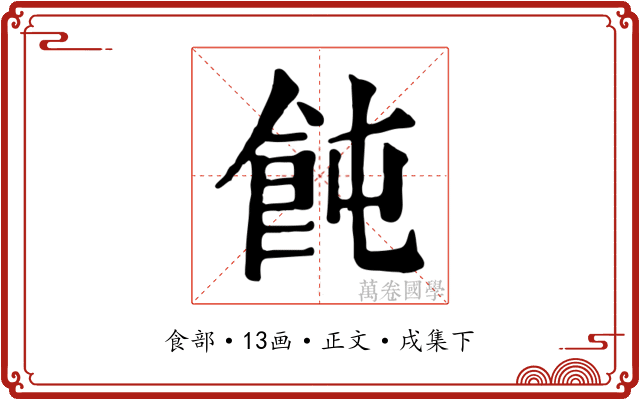 飩