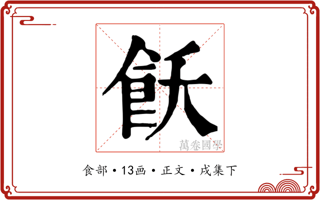 飫