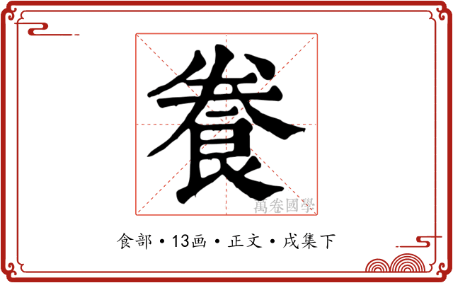 飬