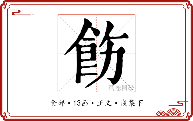 飭