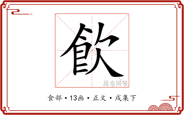 飮