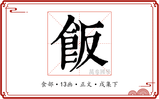 飯