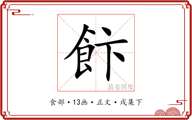 飰