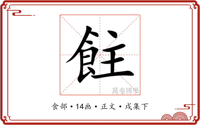 飳