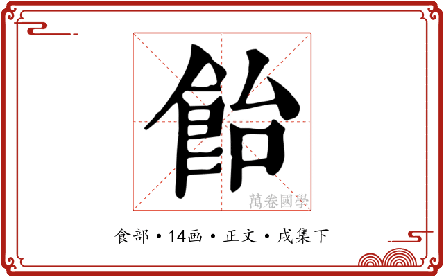 飴