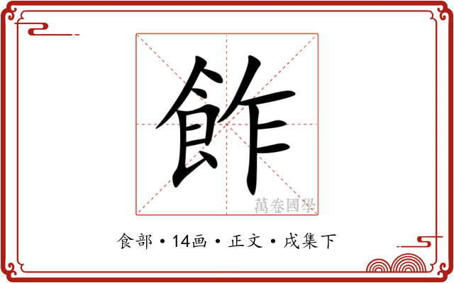 飵