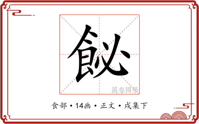 飶