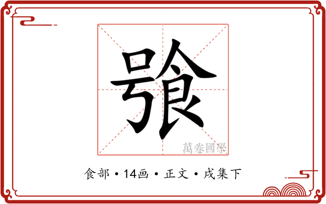 飸