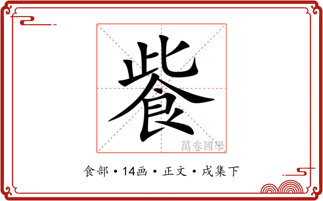 飺