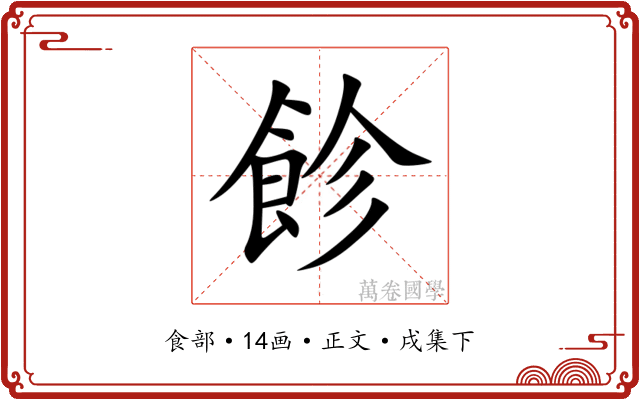飻
