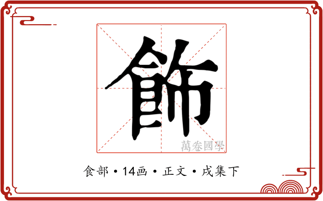 飾