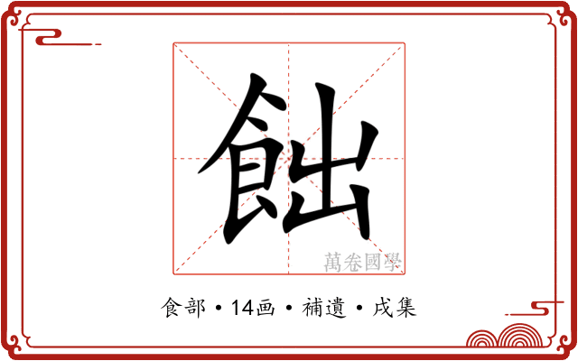 飿