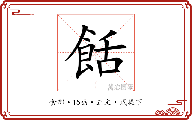 餂